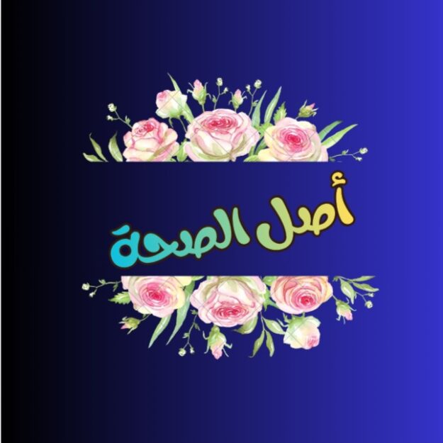 أصل الصحة