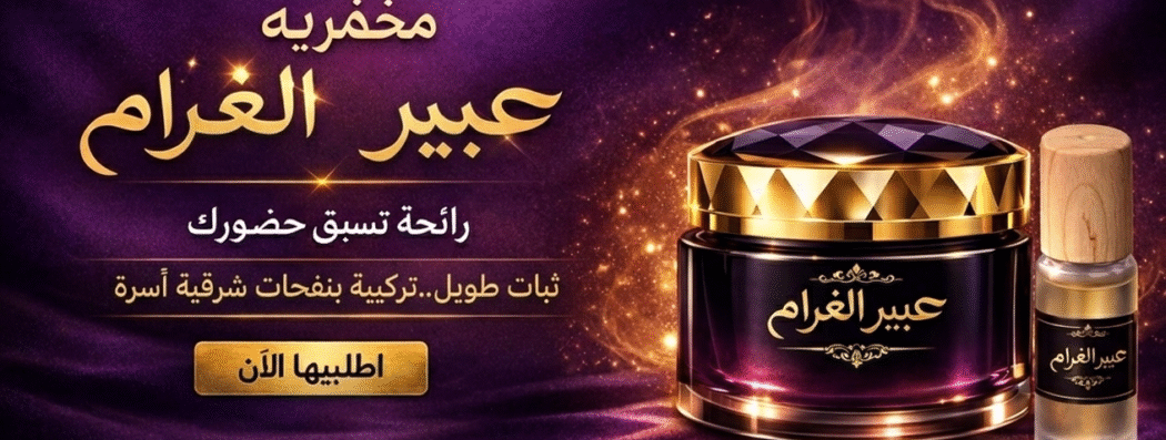 عبير الغرام