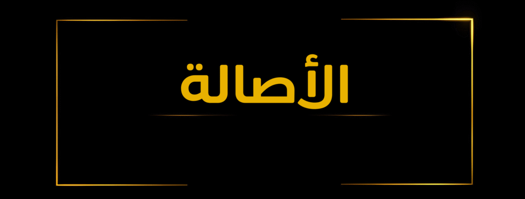 الاصالة