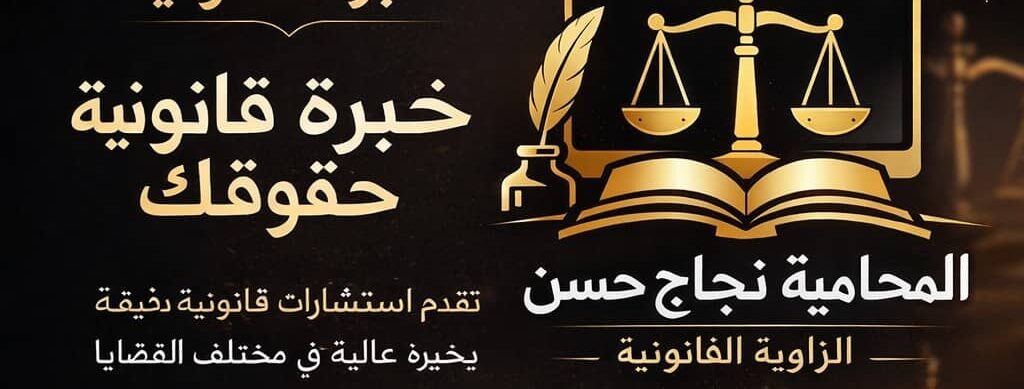 الزاوية القانونية