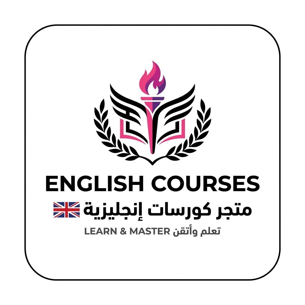 English courses كورسات إنجليزيه
