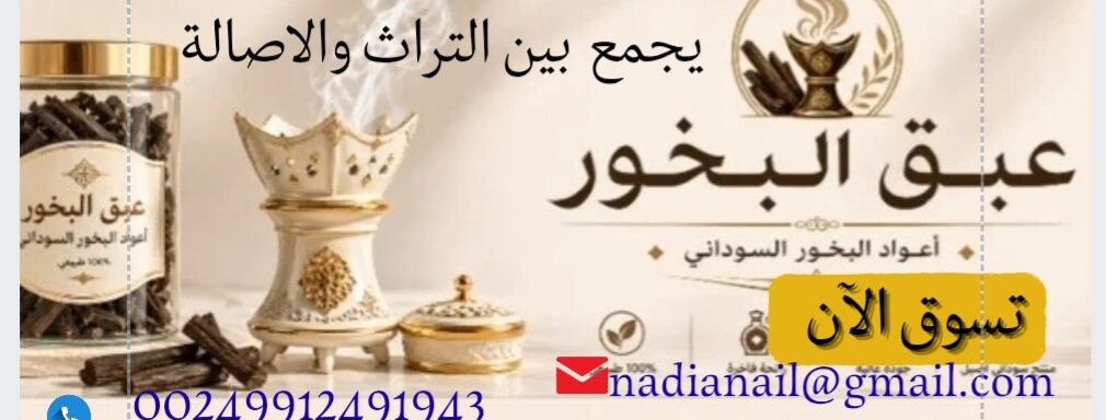 عبق البخور