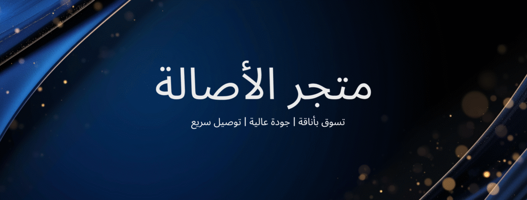 الاصالة