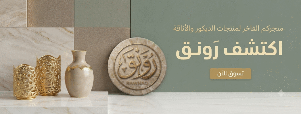 رونق